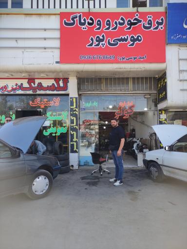 عکس برق خودرو و دیاگ و شارژ کولر موسی پور