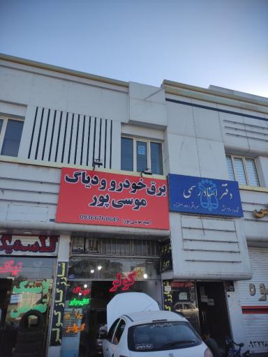 عکس برق خودرو و دیاگ و شارژ کولر موسی پور