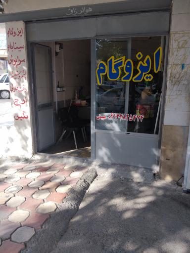 عکس ایزوگام سینا بام
