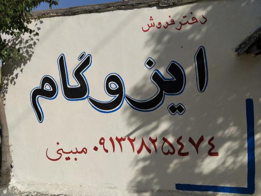عکس ایزوگام سینا بام