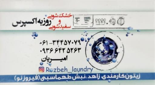 عکس خشکشویی روزبه