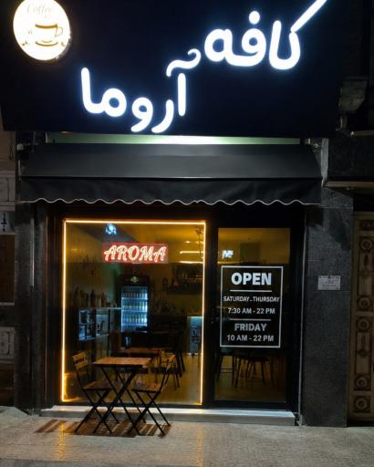 عکس کافه آروما 