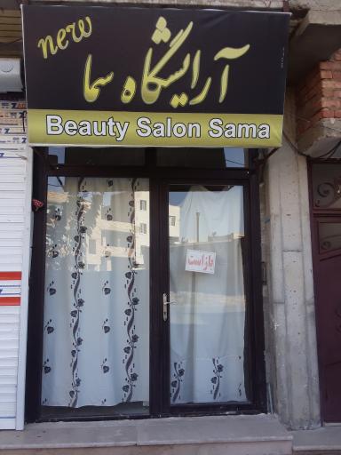 عکس سالن زیبایی سما 