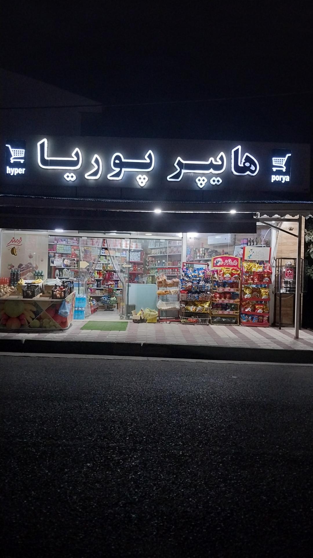 عکس هایپر پوریا