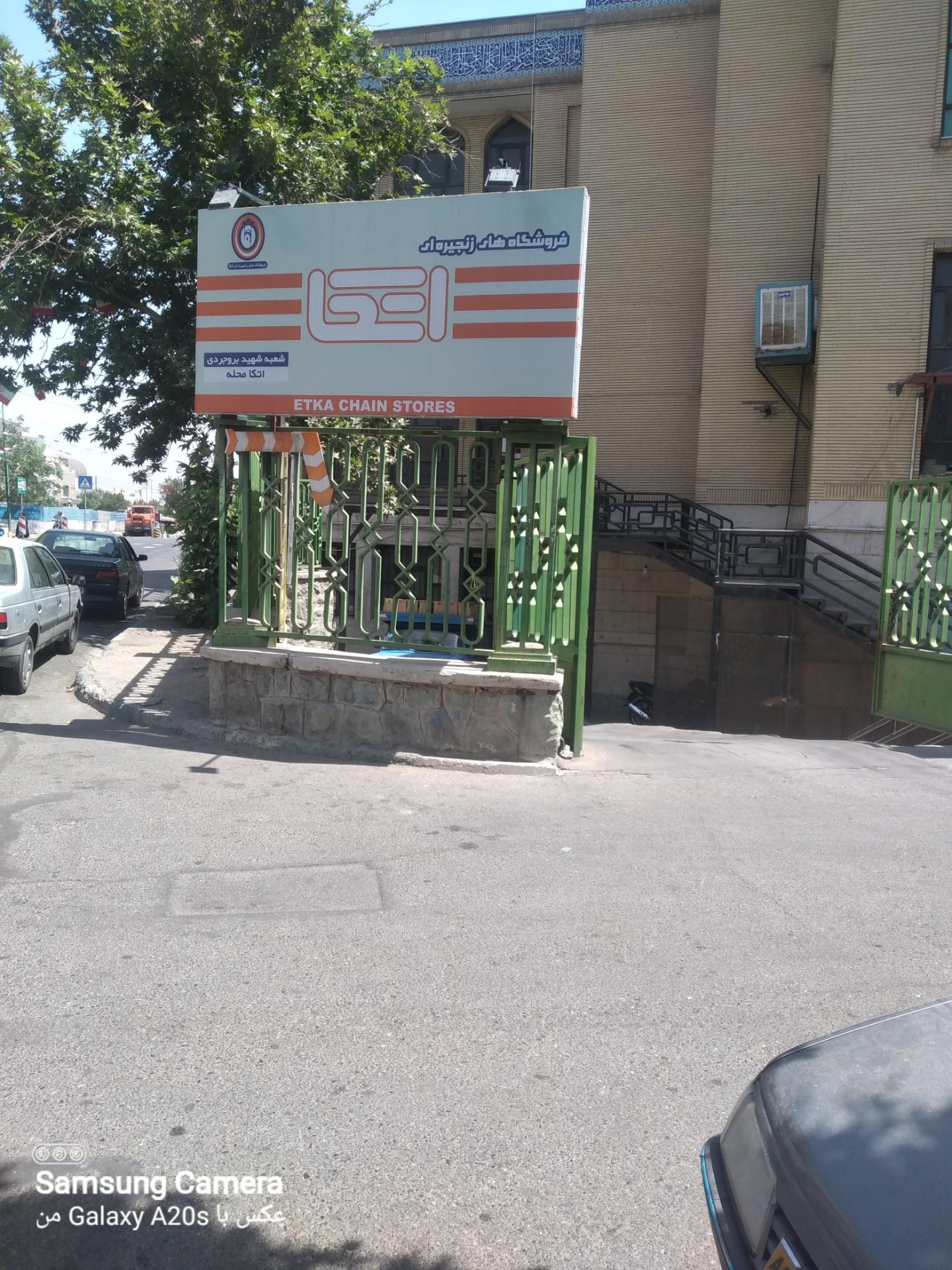 عکس فروشگاه اتکا شهید بروجردی شعبه شهرک شهید بروجردی
