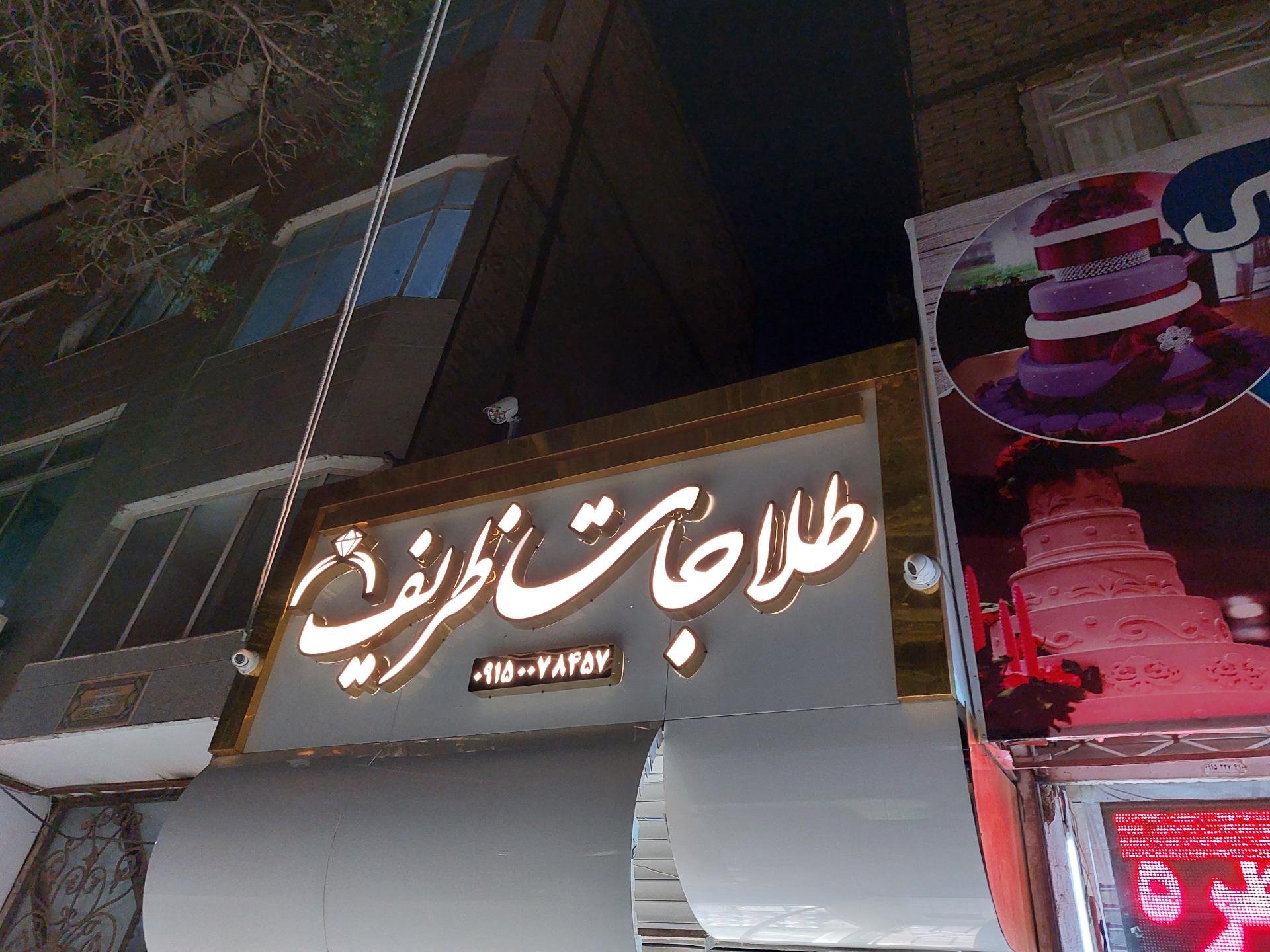 عکس جواهری ظریف