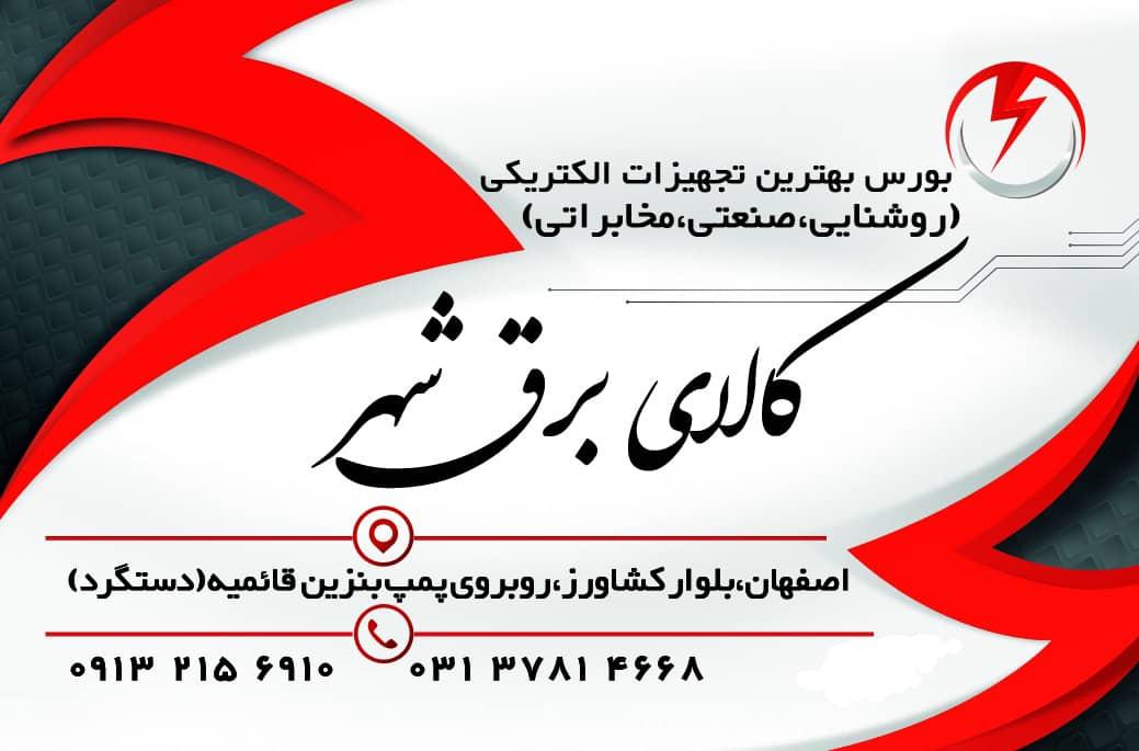 عکس فروشگاه کالای برق شهر