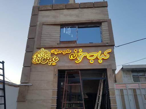 عکس کباب خونه عباس آقا