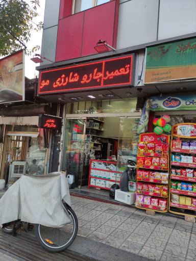 عکس تعمیرگاه لوازم خانگی صمیمی