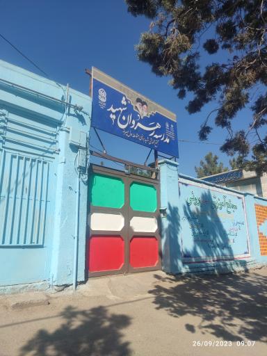 عکس مدرسه متوسطه اول پسرانه رهروان شهید
