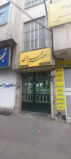 آموزشگاه عصر عمران