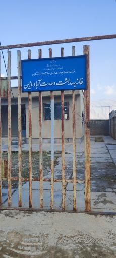 عکس خانه بهداشت وحدت آباد ماژین