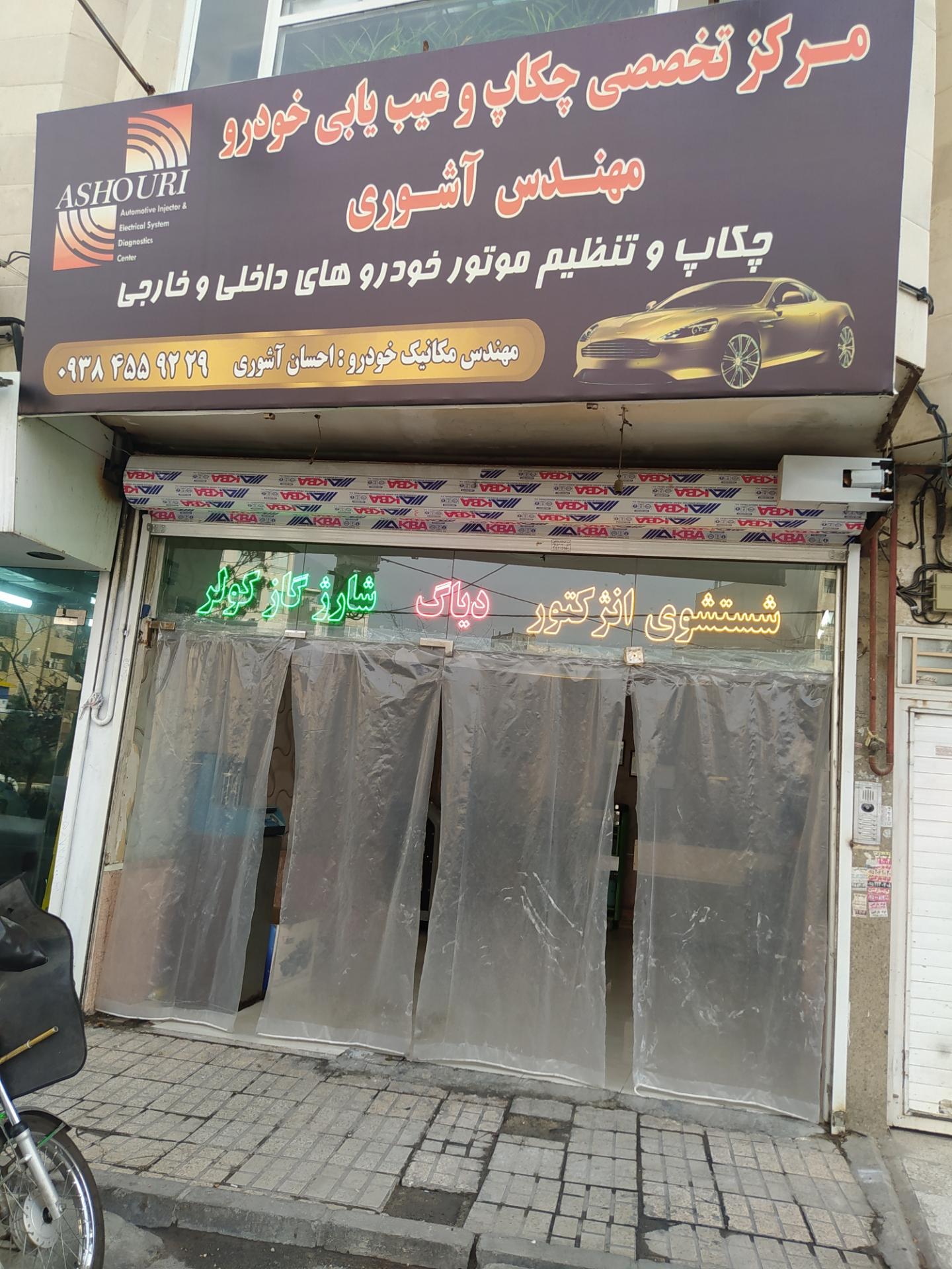 عکس تنظیم موتور آشوری