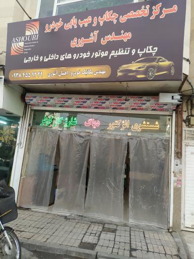 عکس تنظیم موتور آشوری