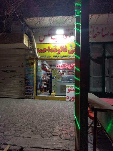 عکس بستنی فالوده احمد