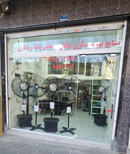 فروشگاه منگزی شایان