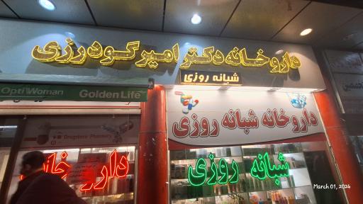 عکس داروخانه شبانه روزی دکتر امیر گودرزی