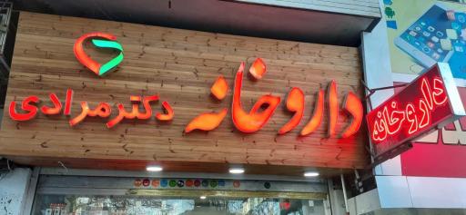 عکس داروخانه دکتر مرادی 