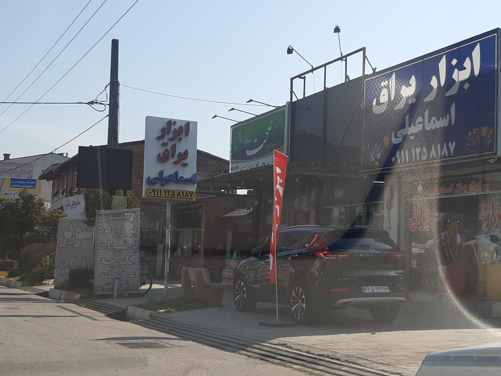 عکس ابزار و یراق اسماعیلی