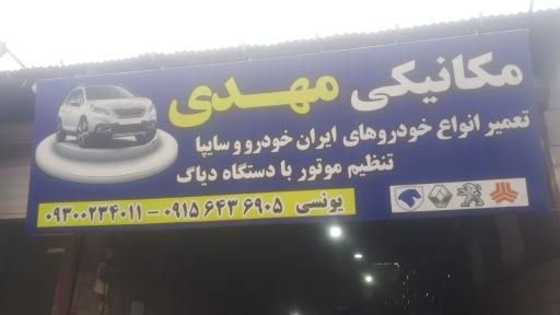 عکس مکانیکی مهدی یونسی