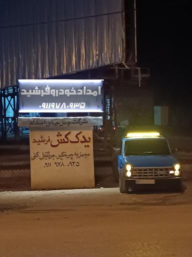 عکس یدک کش امدادخودرو فرشید مینودشت