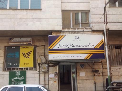 عکس دفترپیشخوان دولت