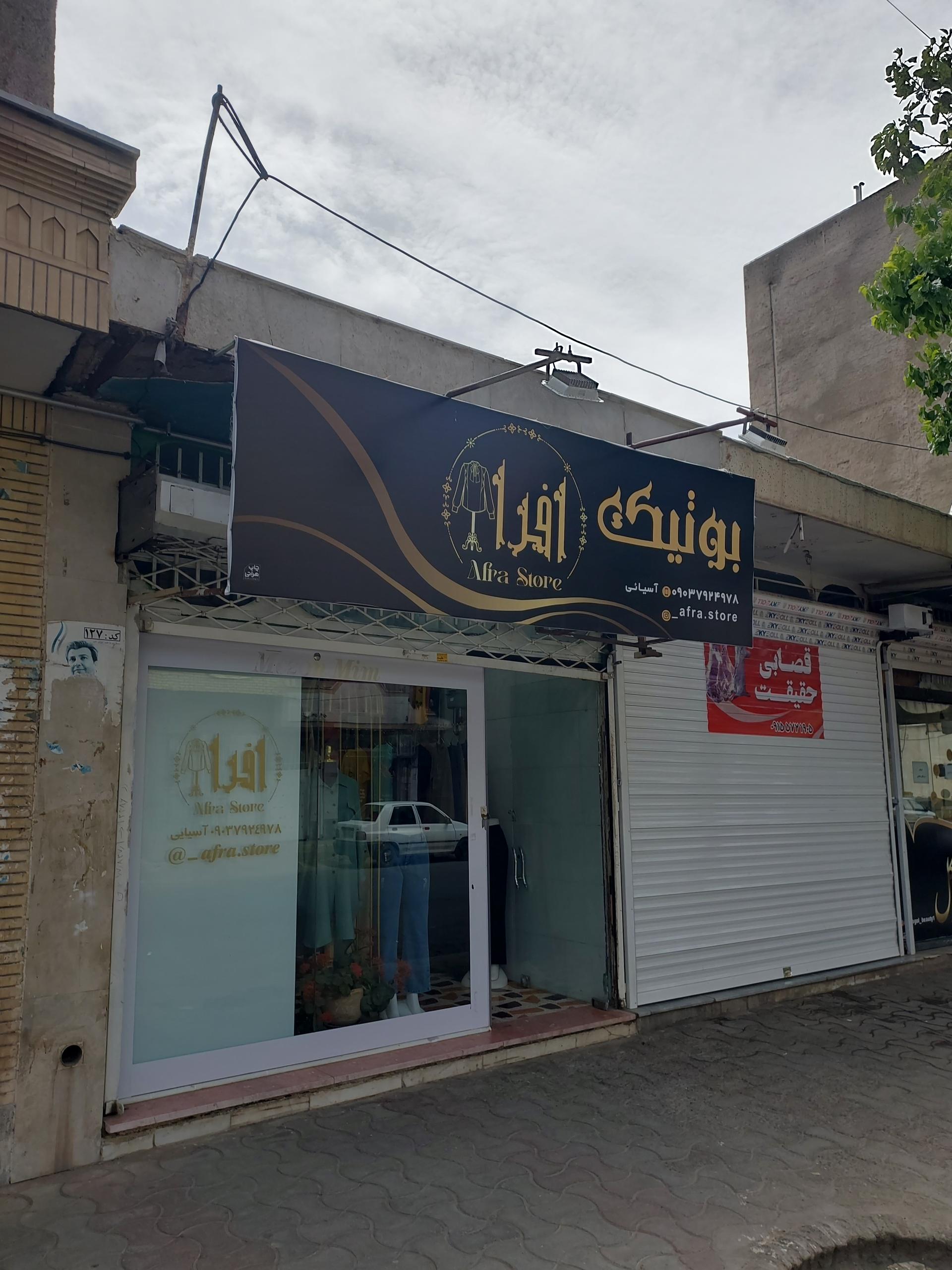 عکس بوتیک افرا 