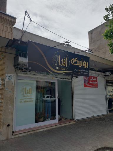 عکس بوتیک افرا 