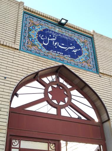 عکس مسجد حضرت ابوالفضل (ع)