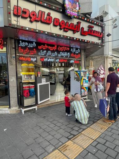 عکس آبمیوه بستنی نیک