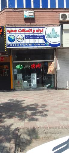 عکس لوله و اتصالات سعید