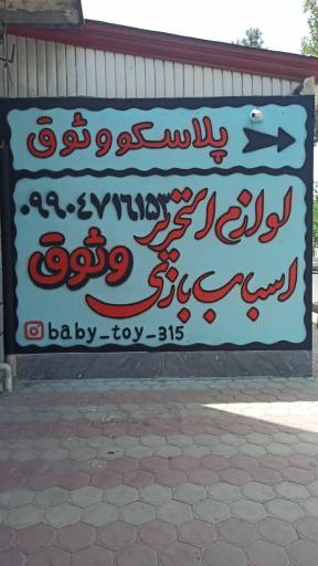 عکس اسباب بازی وثوق