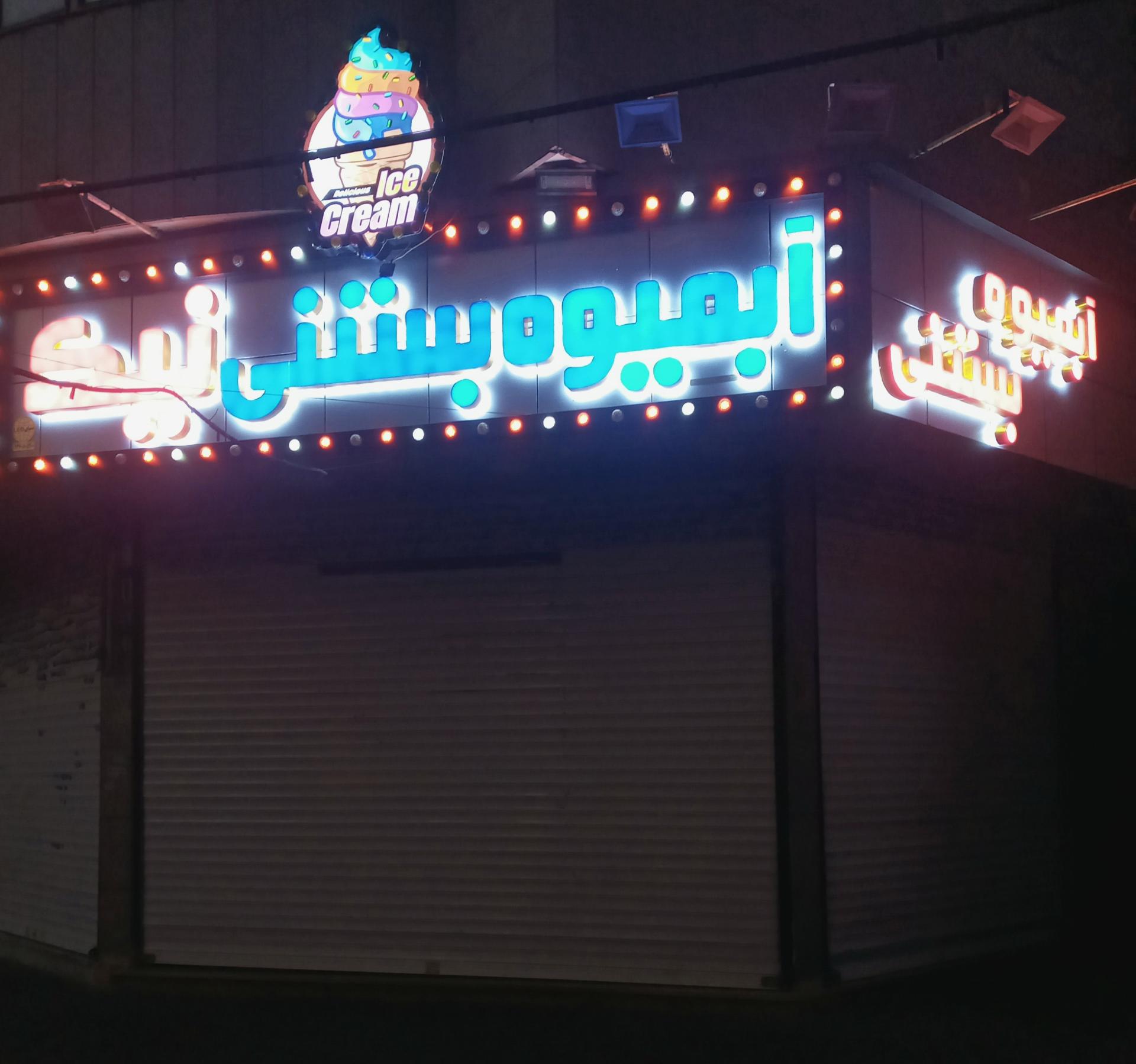 عکس آبمیوه بستنی نیک