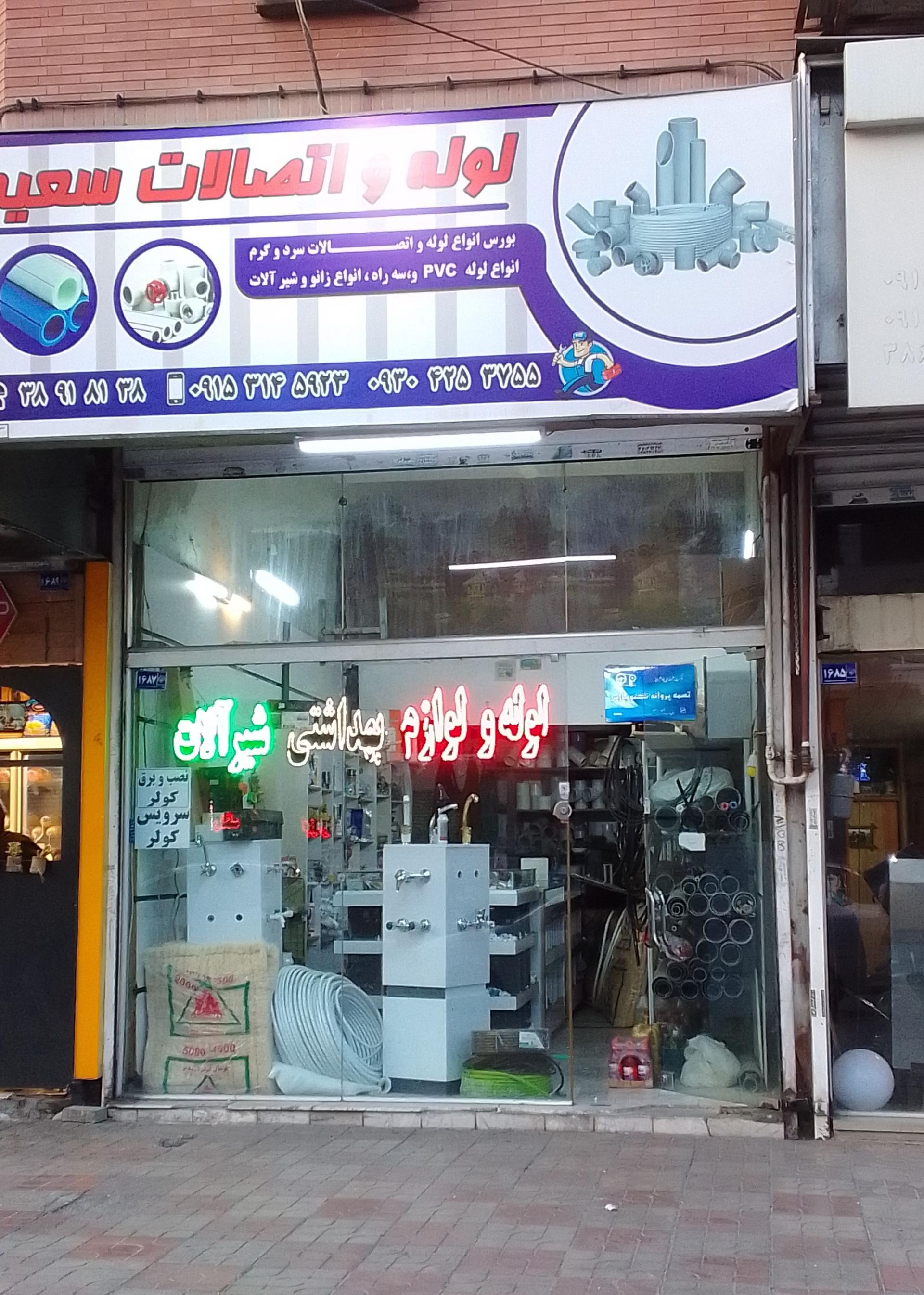 عکس لوله و اتصالات سعید