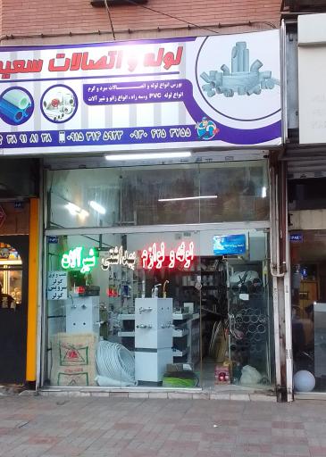 عکس لوله و اتصالات سعید