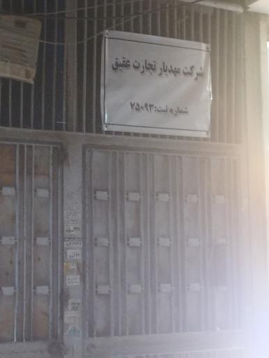 عکس شرکت مهدیار تجارت عقیق