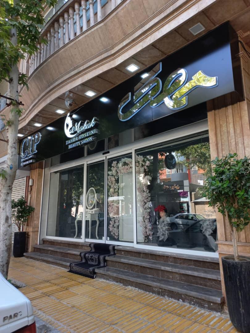 عکس عروس سرا و سالن زیبایی مهک