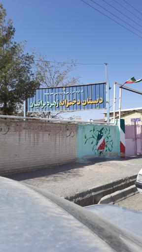 عکس دبستان زهره براتیان