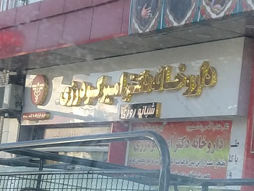 عکس داروخانه شبانه روزی دکتر امیر گودرزی