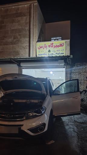 عکس مکانیکی پارس 