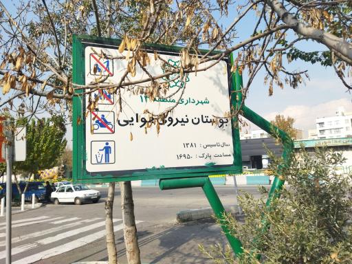 عکس بوستان نیروی هوایی