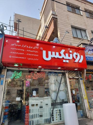 عکس کالای برق و ابزار مینیاتور