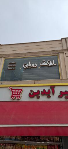 عکس املاک رویایی