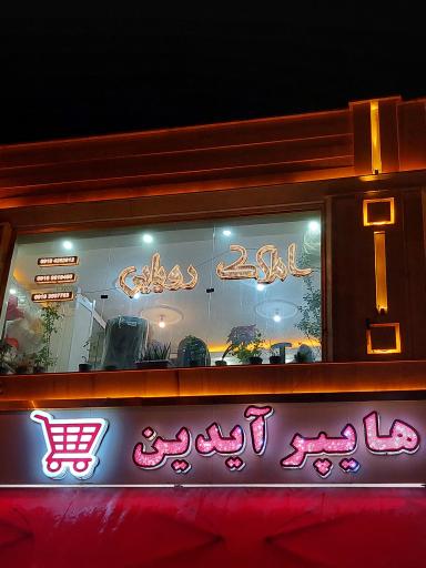 عکس املاک رویایی