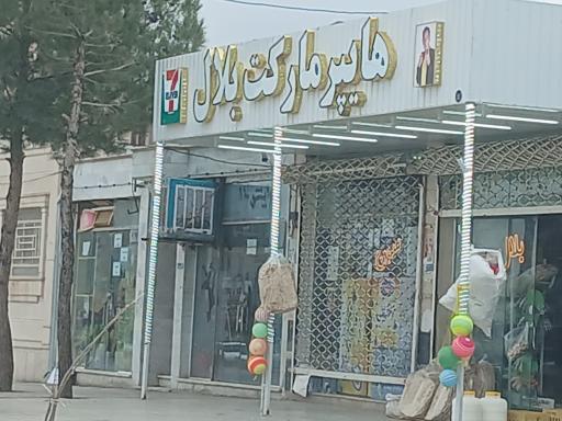 عکس هایپر مارکت بلال