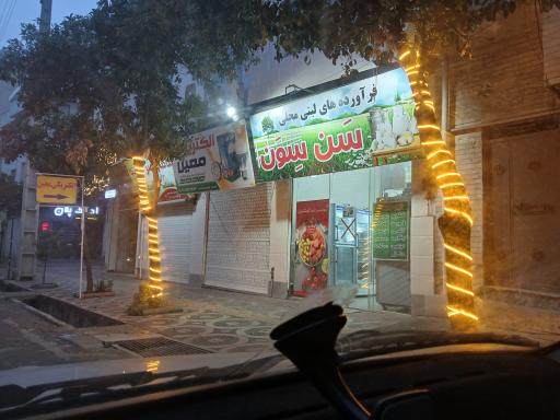 عکس فرآورده‌های لبنی محلی سن سون