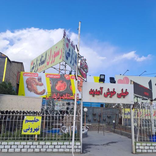 عکس رستوران استاد زارعی