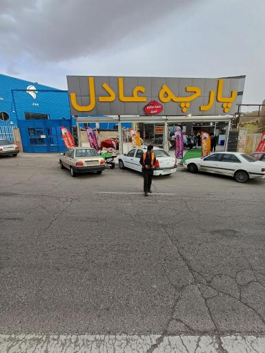 عکس پارچه عادل