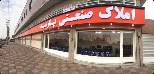 عکس مشاوراملاک صنعتی پارسه