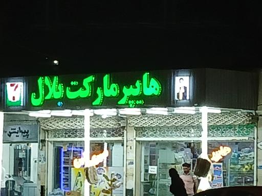 عکس هایپر مارکت بلال